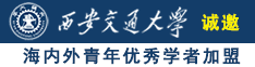 不卡免费无遮挡嫩逼女生激情视频诚邀海内外青年优秀学者加盟西安交通大学