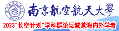 男生的小鸡捅女生的巴子视频南京航空航天大学2023“长空计划”学科群论坛诚邀海内外学者