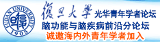 小香逼诚邀海内外青年学者加入|复旦大学光华青年学者论坛—脑功能与脑疾病前沿分论坛