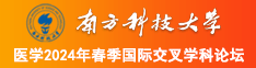 啊啊啊轻点逼南方科技大学医学2024年春季国际交叉学科论坛